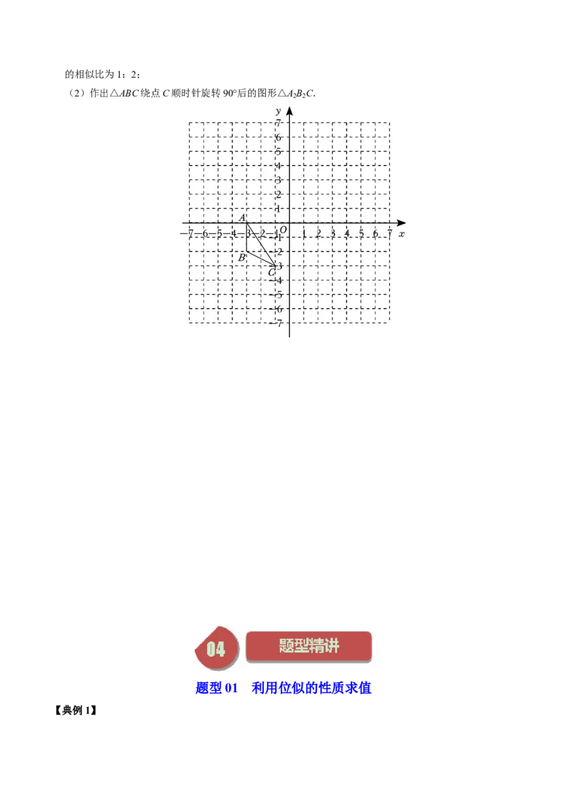 第03讲位似（学生版）_初中数学_九年级数学下册（人教版）_同步讲义-U18_2024版