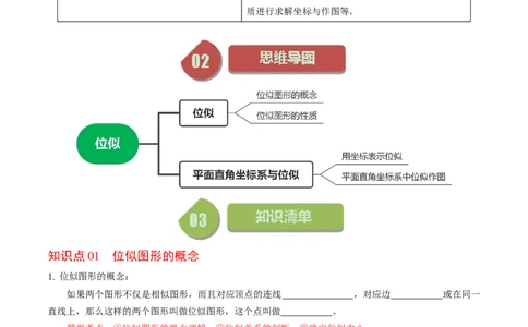 第03讲位似（学生版）_初中数学_九年级数学下册（人教版）_同步讲义-U18_2024版