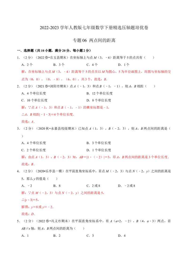 专题06两点间的距离（解析版）_初中数学人教版_7下-初中数学人教版_7下-初中数学人教版（旧版）赠送_07专项讲练