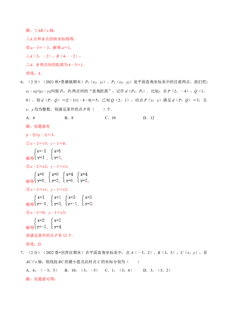 专题06两点间的距离（解析版）_初中数学人教版_7下-初中数学人教版_7下-初中数学人教版（旧版）赠送_07专项讲练