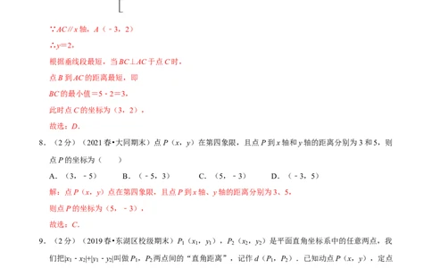 专题06两点间的距离（解析版）_初中数学人教版_7下-初中数学人教版_7下-初中数学人教版（旧版）赠送_07专项讲练
