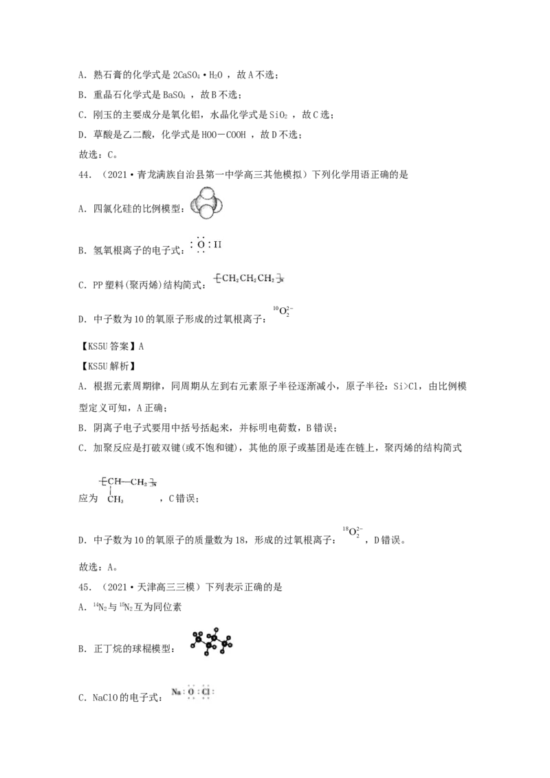 专题01化学与STSE化学用语（教师版含解析）2021年高考化学真题和模拟题分类汇编_05高考化学_新高考复习资料_2023年新高考资料_一轮复习_2023年新高考大一轮复习讲义