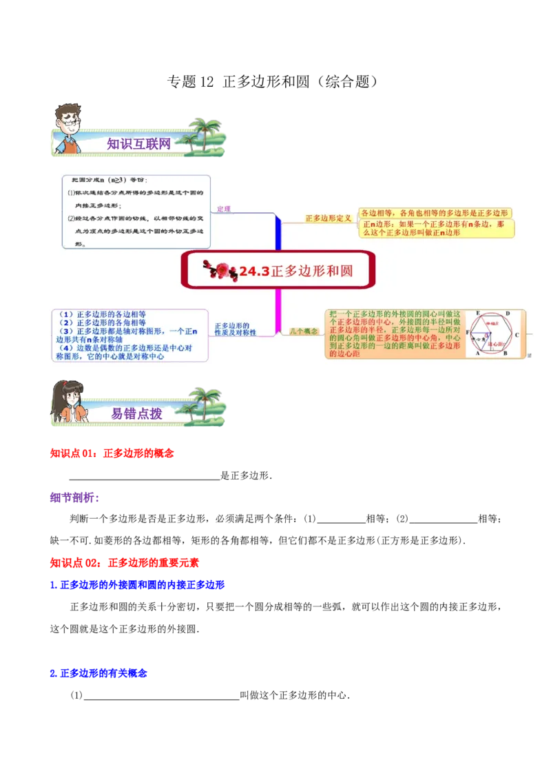 专题12正多边形和圆综合题（原卷版）_初中数学人教版_9上-初中数学人教版_07专项讲练_培优方案九年级数学上册章节重点复习考点讲义（人教版）_专题12正多边形和圆综合题