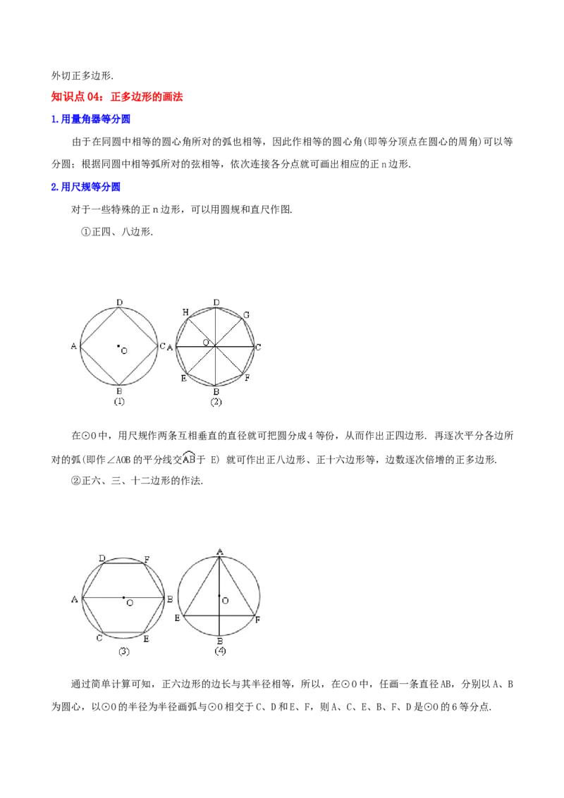 专题12正多边形和圆综合题（原卷版）_初中数学人教版_9上-初中数学人教版_07专项讲练_培优方案九年级数学上册章节重点复习考点讲义（人教版）_专题12正多边形和圆综合题