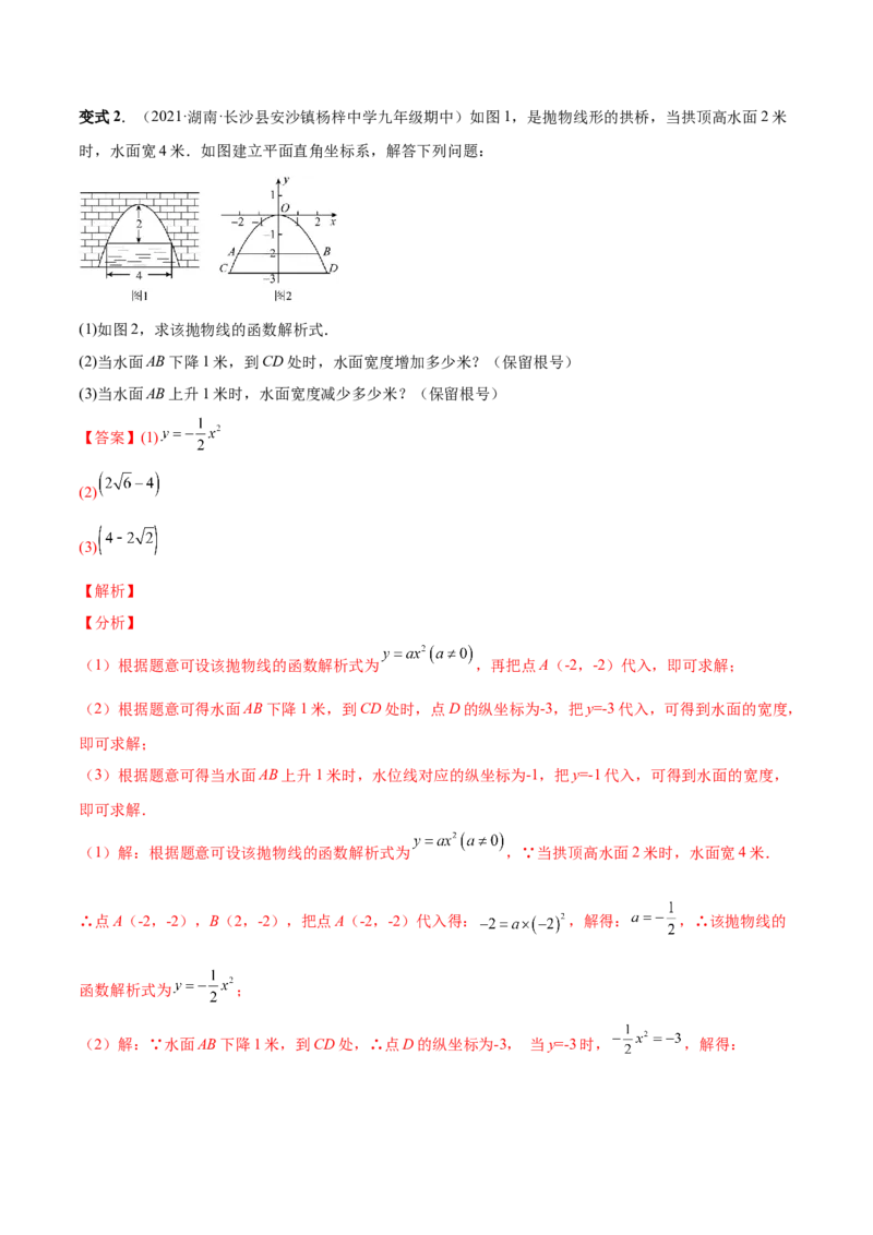 专题08二次函数的实际应用（热考题型）-解析版_初中数学人教版_9上-初中数学人教版_07专项讲练_一题三变系列九年级数学上册重要考点题型精讲精练(人教版)
