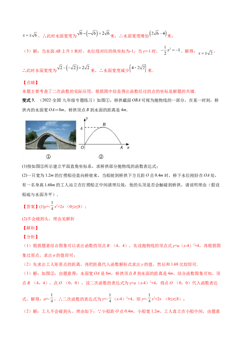 专题08二次函数的实际应用（热考题型）-解析版_初中数学人教版_9上-初中数学人教版_07专项讲练_一题三变系列九年级数学上册重要考点题型精讲精练(人教版)
