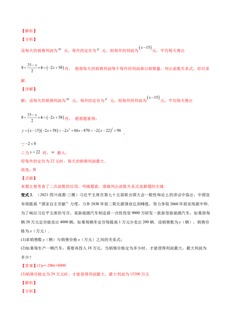 专题08二次函数的实际应用（热考题型）-解析版_初中数学人教版_9上-初中数学人教版_07专项讲练_一题三变系列九年级数学上册重要考点题型精讲精练(人教版)