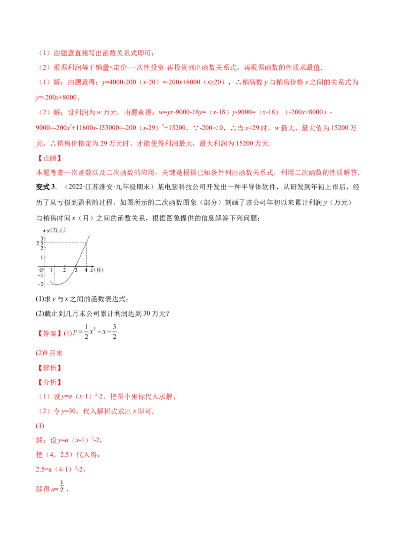 专题08二次函数的实际应用（热考题型）-解析版_初中数学人教版_9上-初中数学人教版_07专项讲练_一题三变系列九年级数学上册重要考点题型精讲精练(人教版)