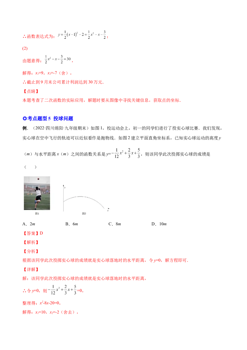 专题08二次函数的实际应用（热考题型）-解析版_初中数学人教版_9上-初中数学人教版_07专项讲练_一题三变系列九年级数学上册重要考点题型精讲精练(人教版)