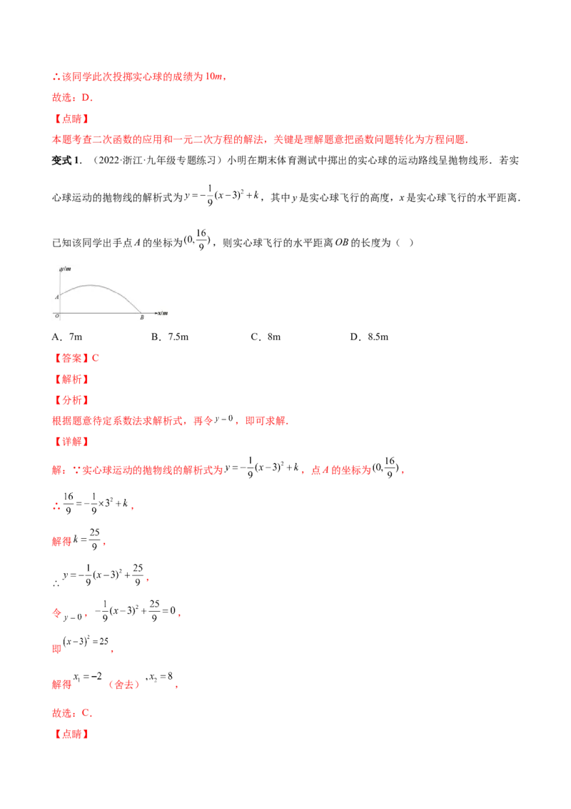 专题08二次函数的实际应用（热考题型）-解析版_初中数学人教版_9上-初中数学人教版_07专项讲练_一题三变系列九年级数学上册重要考点题型精讲精练(人教版)