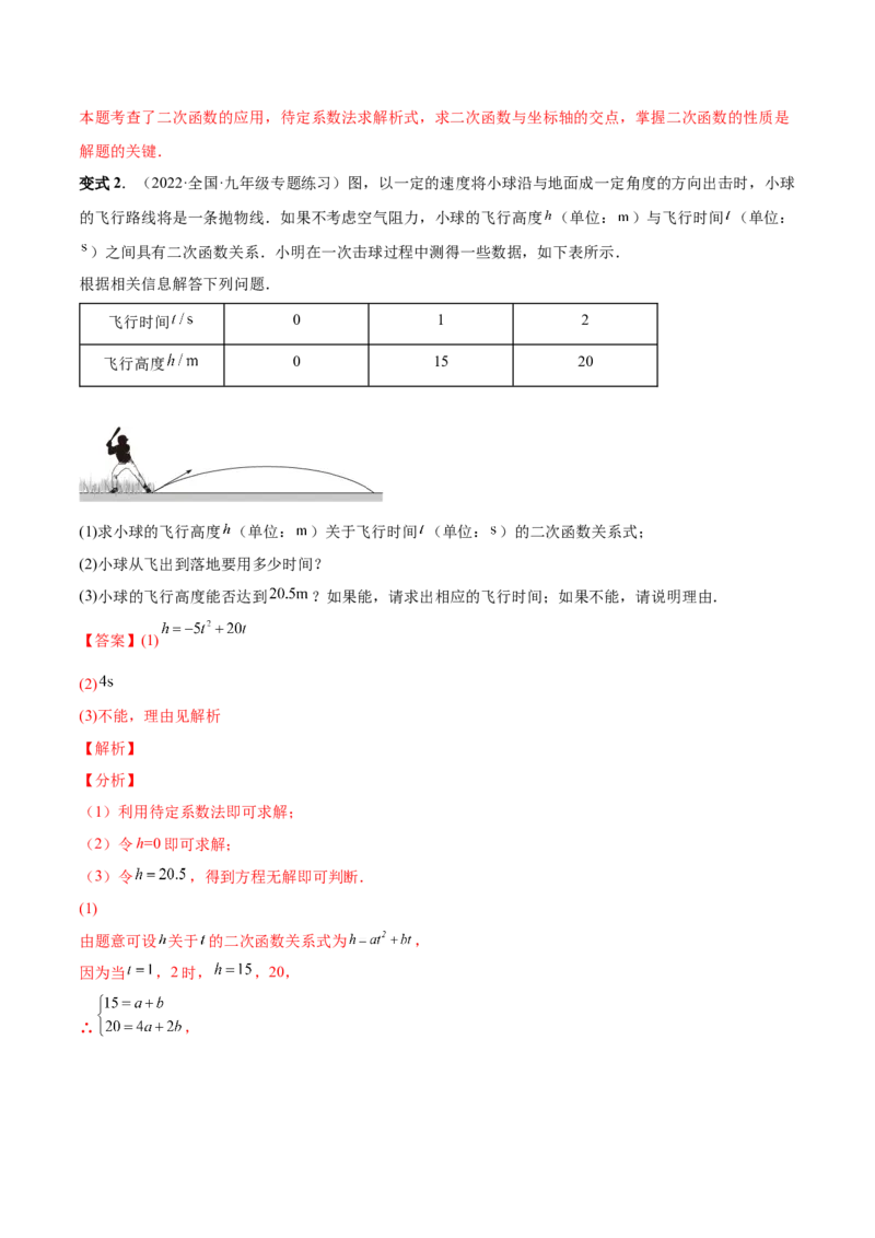 专题08二次函数的实际应用（热考题型）-解析版_初中数学人教版_9上-初中数学人教版_07专项讲练_一题三变系列九年级数学上册重要考点题型精讲精练(人教版)
