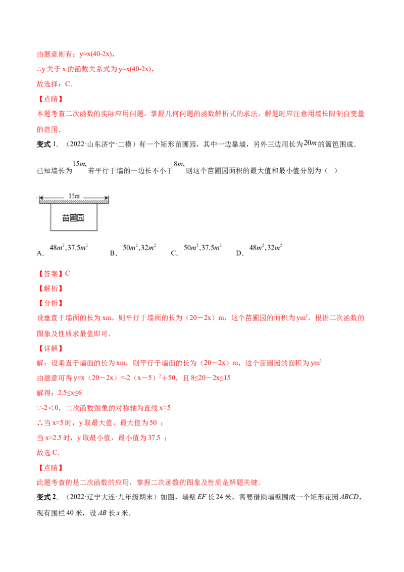 专题08二次函数的实际应用（热考题型）-解析版_初中数学人教版_9上-初中数学人教版_07专项讲练_一题三变系列九年级数学上册重要考点题型精讲精练(人教版)