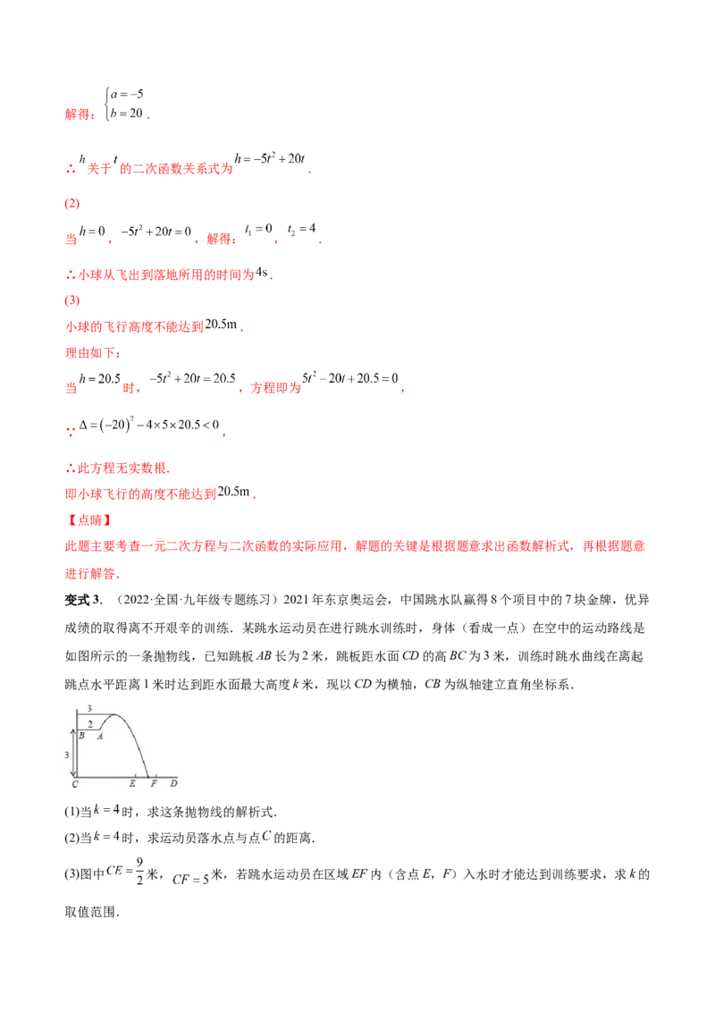 专题08二次函数的实际应用（热考题型）-解析版_初中数学人教版_9上-初中数学人教版_07专项讲练_一题三变系列九年级数学上册重要考点题型精讲精练(人教版)