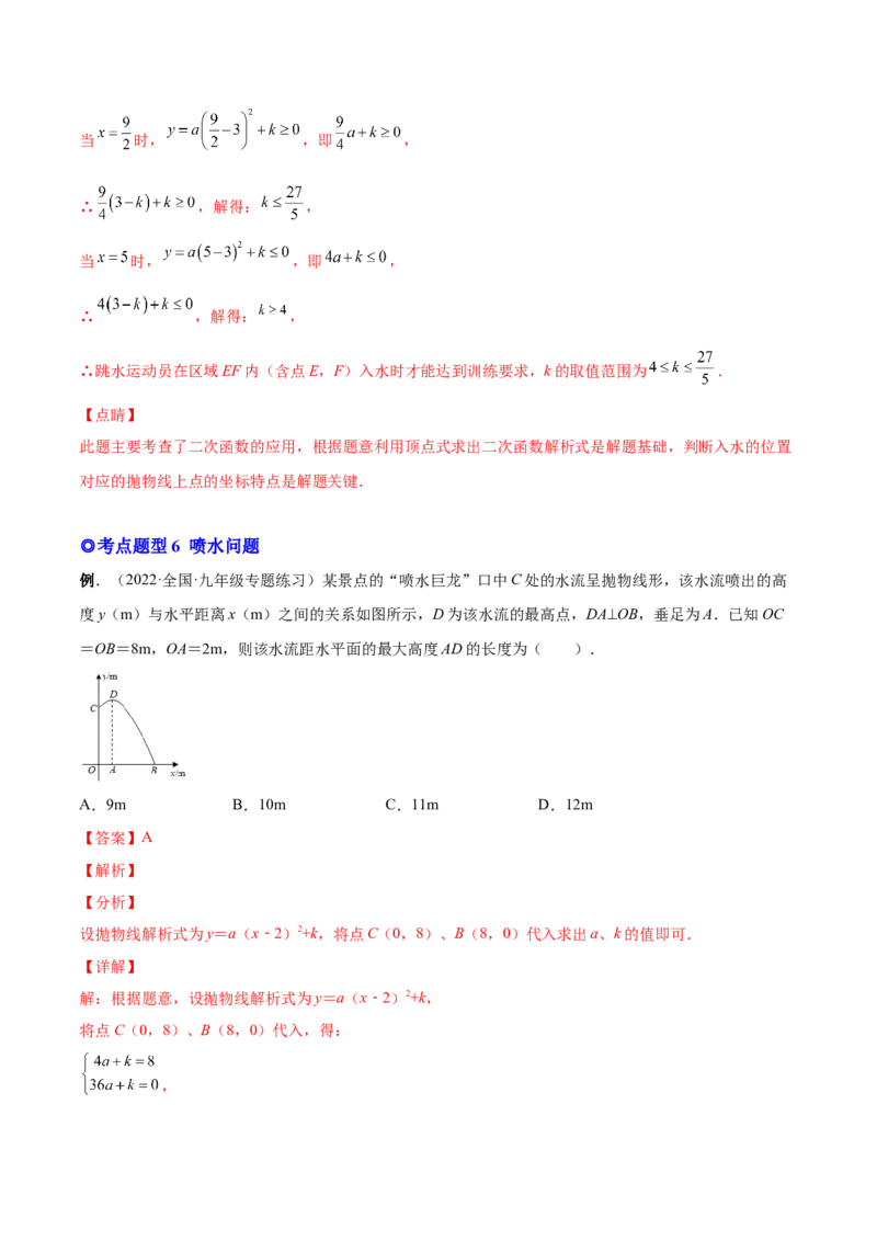 专题08二次函数的实际应用（热考题型）-解析版_初中数学人教版_9上-初中数学人教版_07专项讲练_一题三变系列九年级数学上册重要考点题型精讲精练(人教版)