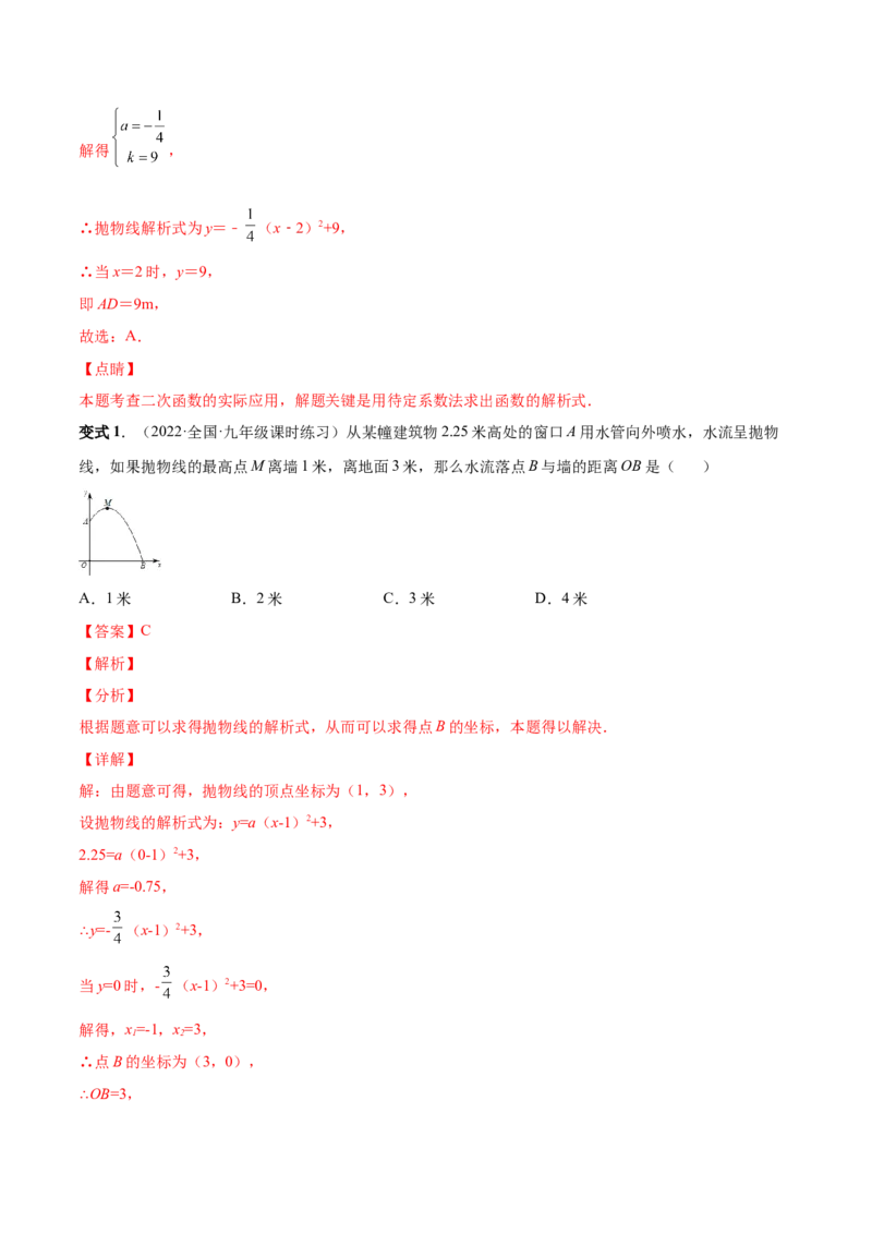 专题08二次函数的实际应用（热考题型）-解析版_初中数学人教版_9上-初中数学人教版_07专项讲练_一题三变系列九年级数学上册重要考点题型精讲精练(人教版)