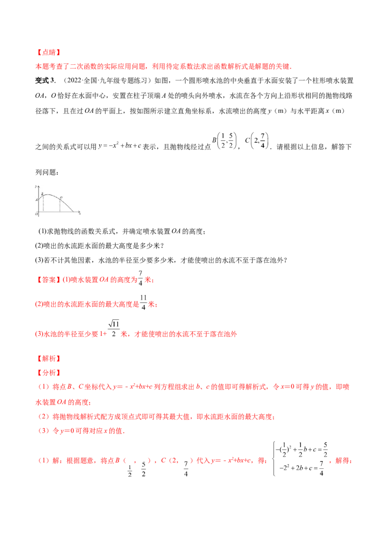 专题08二次函数的实际应用（热考题型）-解析版_初中数学人教版_9上-初中数学人教版_07专项讲练_一题三变系列九年级数学上册重要考点题型精讲精练(人教版)
