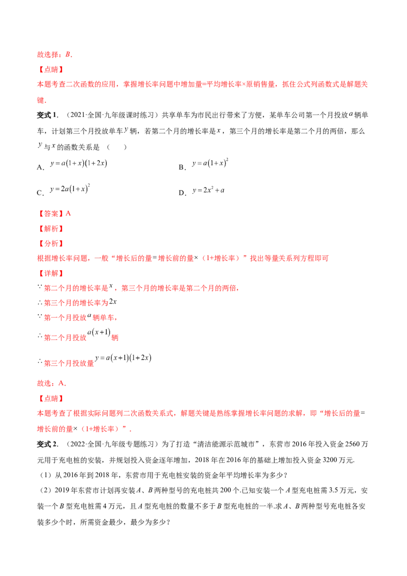 专题08二次函数的实际应用（热考题型）-解析版_初中数学人教版_9上-初中数学人教版_07专项讲练_一题三变系列九年级数学上册重要考点题型精讲精练(人教版)