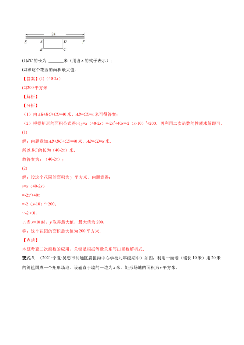 专题08二次函数的实际应用（热考题型）-解析版_初中数学人教版_9上-初中数学人教版_07专项讲练_一题三变系列九年级数学上册重要考点题型精讲精练(人教版)
