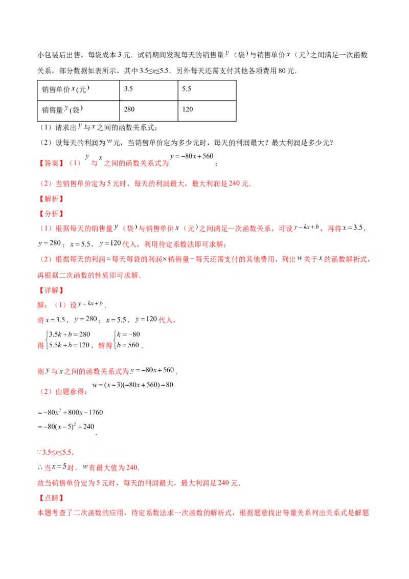 专题08二次函数的实际应用（热考题型）-解析版_初中数学人教版_9上-初中数学人教版_07专项讲练_一题三变系列九年级数学上册重要考点题型精讲精练(人教版)