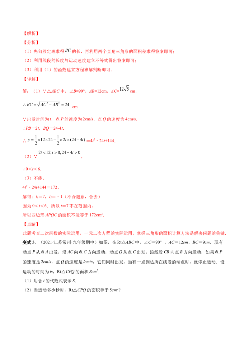 专题08二次函数的实际应用（热考题型）-解析版_初中数学人教版_9上-初中数学人教版_07专项讲练_一题三变系列九年级数学上册重要考点题型精讲精练(人教版)
