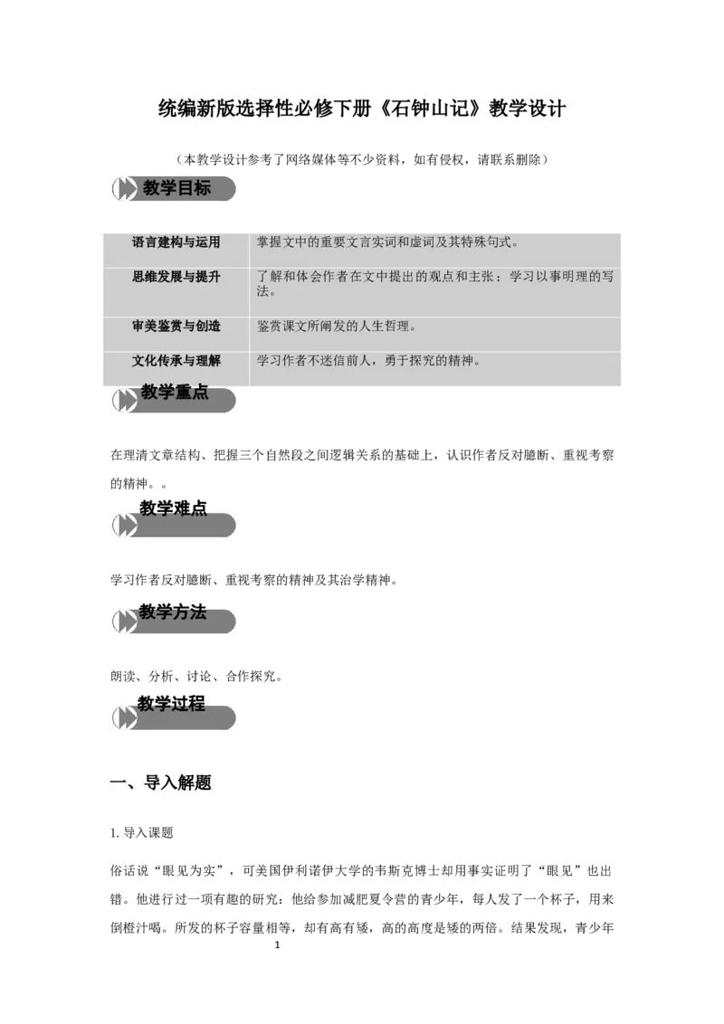 精品教学《石钟山记》（教学设计）-2020-2021学年高二语文同步教学(统编版选择性必修下)_高语_人教版高中语文_05部编高中语文选择性必修下册_03课件+教案
