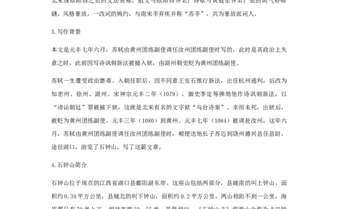 精品教学《石钟山记》（教学设计）-2020-2021学年高二语文同步教学(统编版选择性必修下)_高语_人教版高中语文_05部编高中语文选择性必修下册_03课件+教案