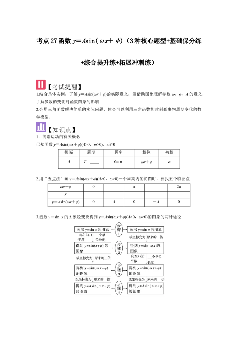 考点27函数y＝Asin(&omega;x＋&phi;)（3种核心题型+基础保分练+综合提升练+拓展冲刺练）原卷版_2.2025数学总复习_2025年新高考资料_一轮复习_2025年高考数学一轮复习核心题型讲与练（完结）