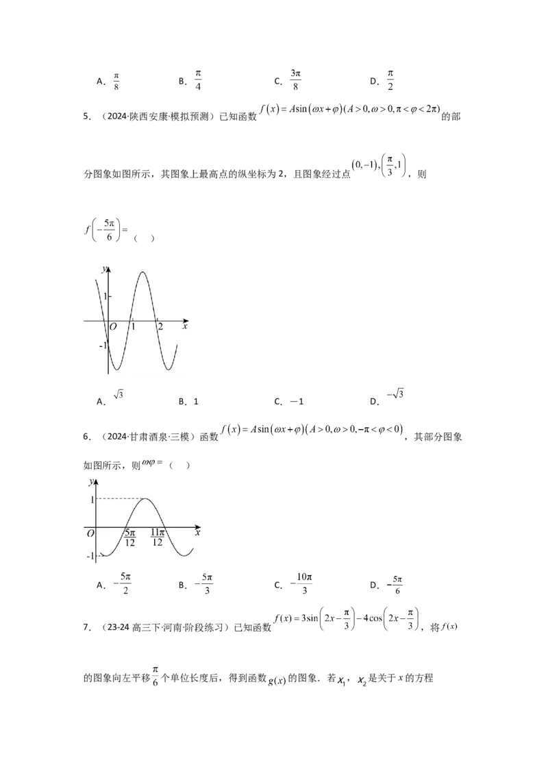 考点27函数y＝Asin(&omega;x＋&phi;)（3种核心题型+基础保分练+综合提升练+拓展冲刺练）原卷版_2.2025数学总复习_2025年新高考资料_一轮复习_2025年高考数学一轮复习核心题型讲与练（完结）