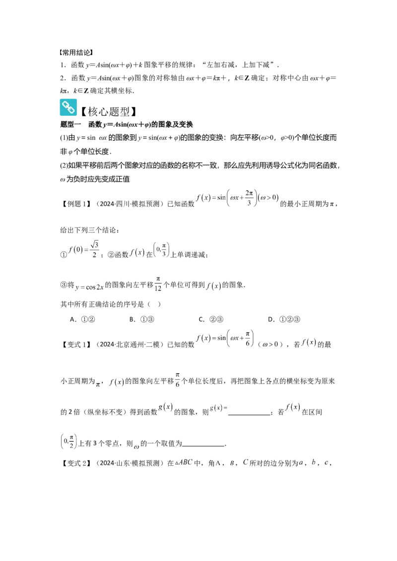 考点27函数y＝Asin(&omega;x＋&phi;)（3种核心题型+基础保分练+综合提升练+拓展冲刺练）原卷版_2.2025数学总复习_2025年新高考资料_一轮复习_2025年高考数学一轮复习核心题型讲与练（完结）