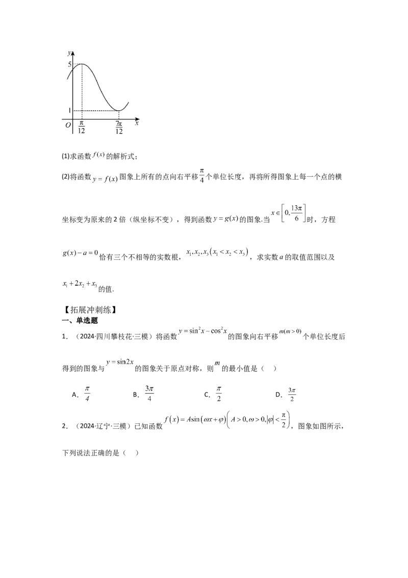 考点27函数y＝Asin(&omega;x＋&phi;)（3种核心题型+基础保分练+综合提升练+拓展冲刺练）原卷版_2.2025数学总复习_2025年新高考资料_一轮复习_2025年高考数学一轮复习核心题型讲与练（完结）
