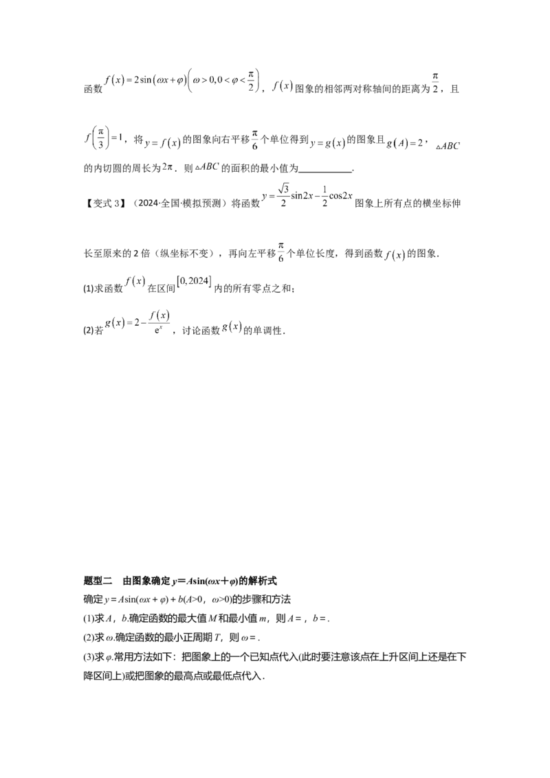 考点27函数y＝Asin(&omega;x＋&phi;)（3种核心题型+基础保分练+综合提升练+拓展冲刺练）原卷版_2.2025数学总复习_2025年新高考资料_一轮复习_2025年高考数学一轮复习核心题型讲与练（完结）