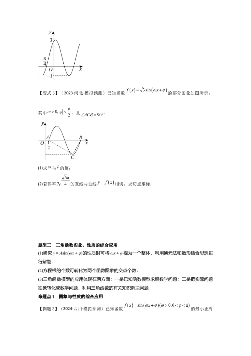 考点27函数y＝Asin(&omega;x＋&phi;)（3种核心题型+基础保分练+综合提升练+拓展冲刺练）原卷版_2.2025数学总复习_2025年新高考资料_一轮复习_2025年高考数学一轮复习核心题型讲与练（完结）