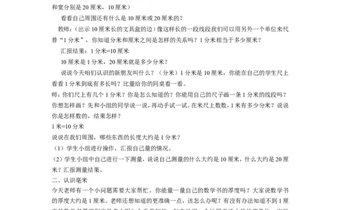 素材认识分米和毫米_二年级数学下册（苏教版）_第四套_苏教版数学2下优质公开课_五分米和毫米_1、分米和毫米的认识（选择8位参考）_1、分米和毫米的认识（选择8位参考）