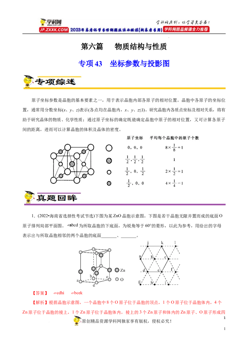 专项43坐标参数与投影图（原卷版）_05高考化学_新高考复习资料_2023年新高考资料_专项复习_2023年高考化学热点专项导航与精练（新高考专用）