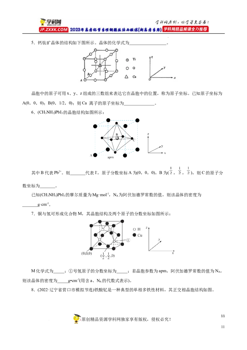 专项43坐标参数与投影图（原卷版）_05高考化学_新高考复习资料_2023年新高考资料_专项复习_2023年高考化学热点专项导航与精练（新高考专用）