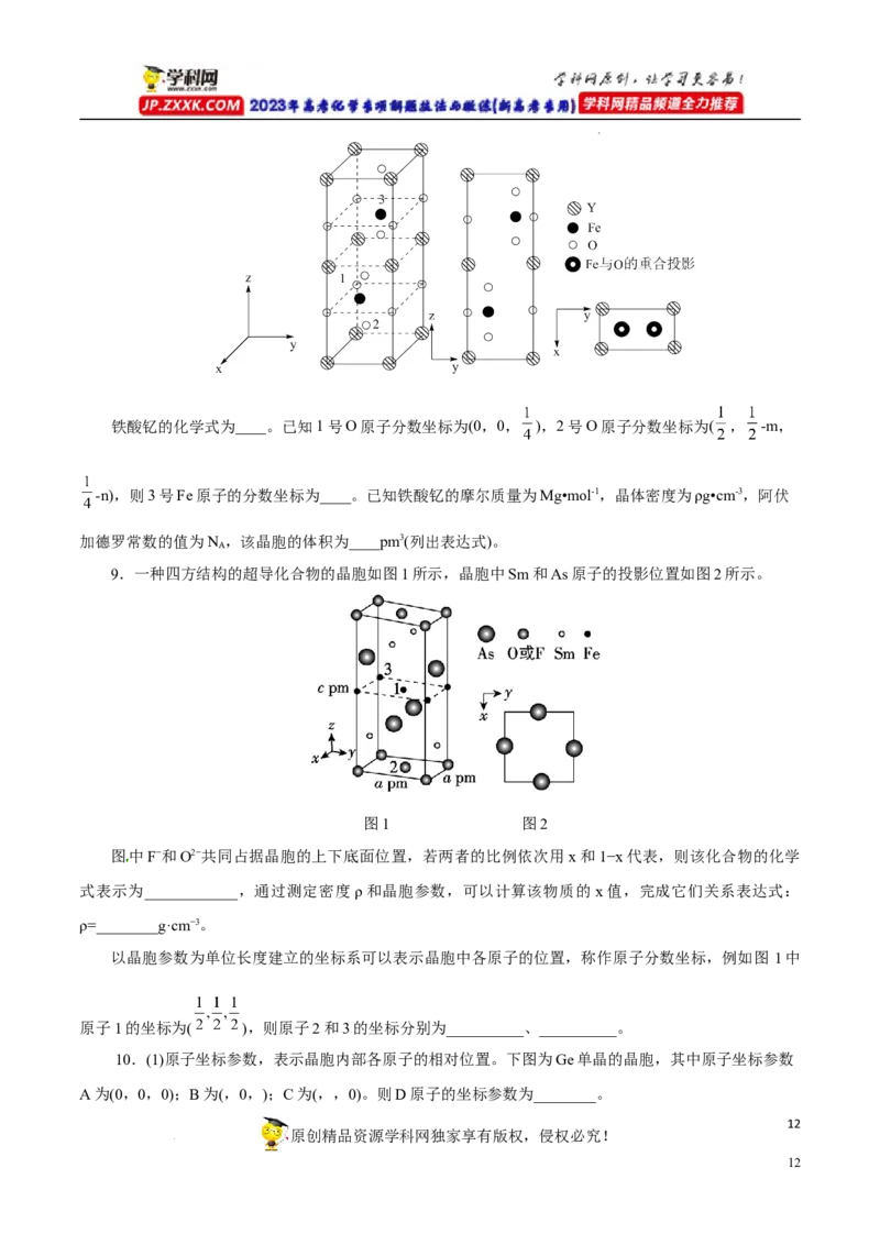 专项43坐标参数与投影图（原卷版）_05高考化学_新高考复习资料_2023年新高考资料_专项复习_2023年高考化学热点专项导航与精练（新高考专用）
