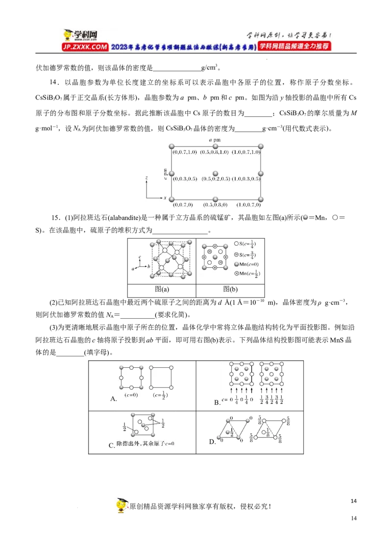 专项43坐标参数与投影图（原卷版）_05高考化学_新高考复习资料_2023年新高考资料_专项复习_2023年高考化学热点专项导航与精练（新高考专用）
