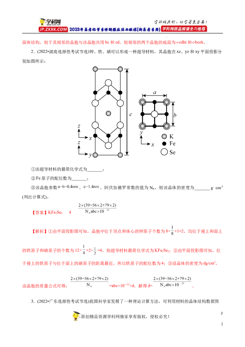 专项43坐标参数与投影图（原卷版）_05高考化学_新高考复习资料_2023年新高考资料_专项复习_2023年高考化学热点专项导航与精练（新高考专用）