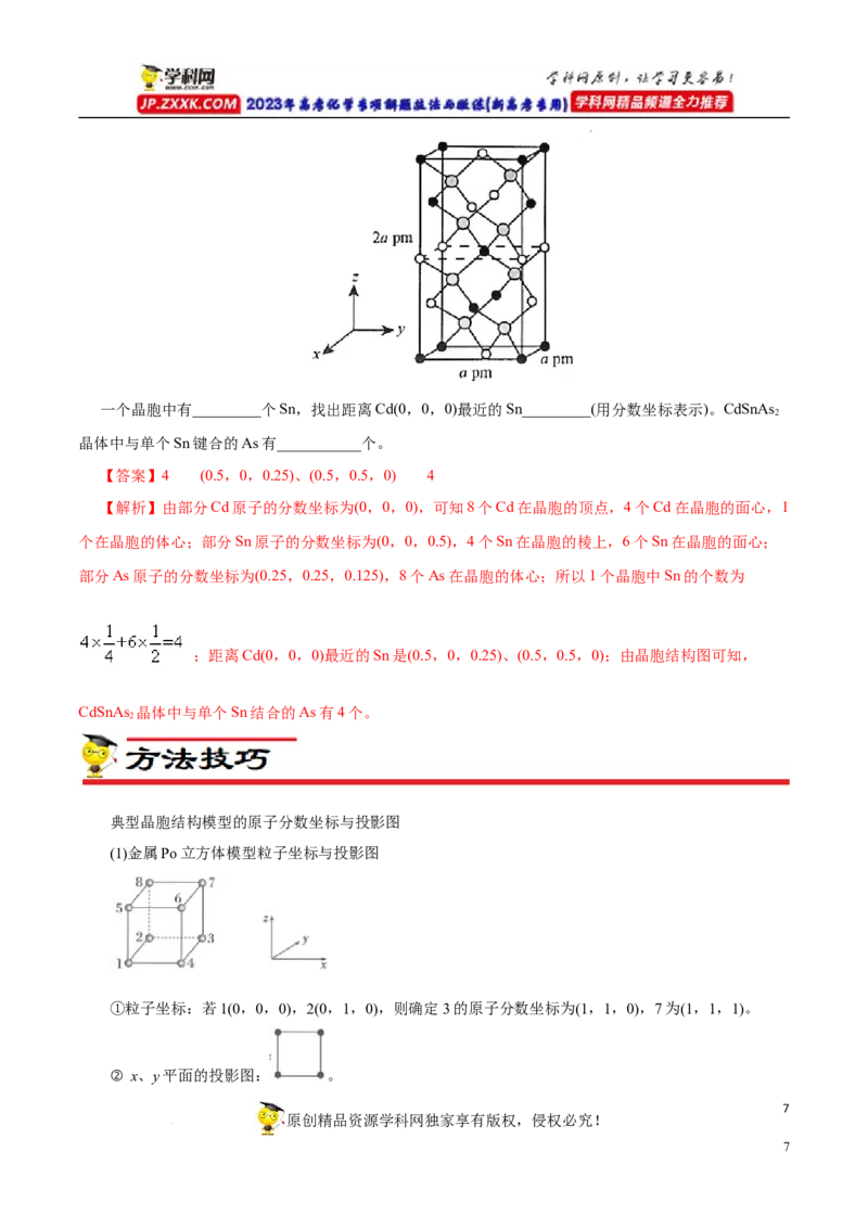 专项43坐标参数与投影图（原卷版）_05高考化学_新高考复习资料_2023年新高考资料_专项复习_2023年高考化学热点专项导航与精练（新高考专用）