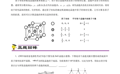 专项43坐标参数与投影图（原卷版）_05高考化学_新高考复习资料_2023年新高考资料_专项复习_2023年高考化学热点专项导航与精练（新高考专用）