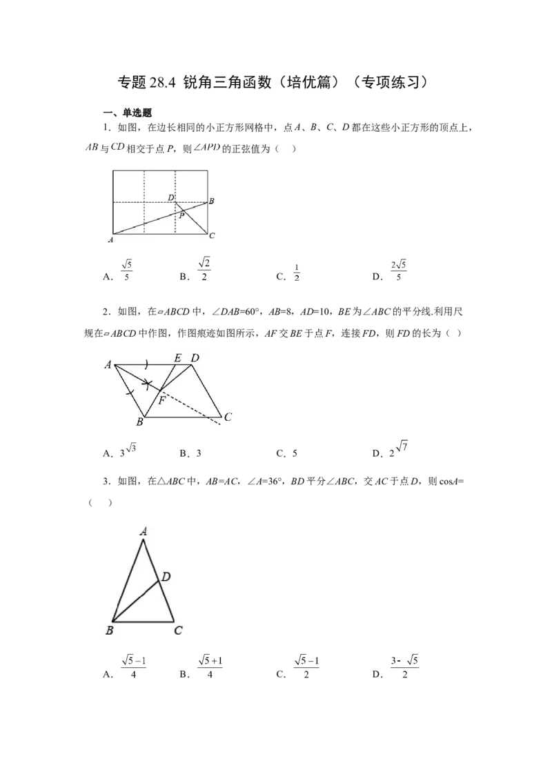 专题28.4锐角三角函数（培优篇）（专项练习）-2022-2023学年九年级数学下册基础知识专项讲练（人教版）_初中数学人教版_9下-初中数学人教版_07专项讲练