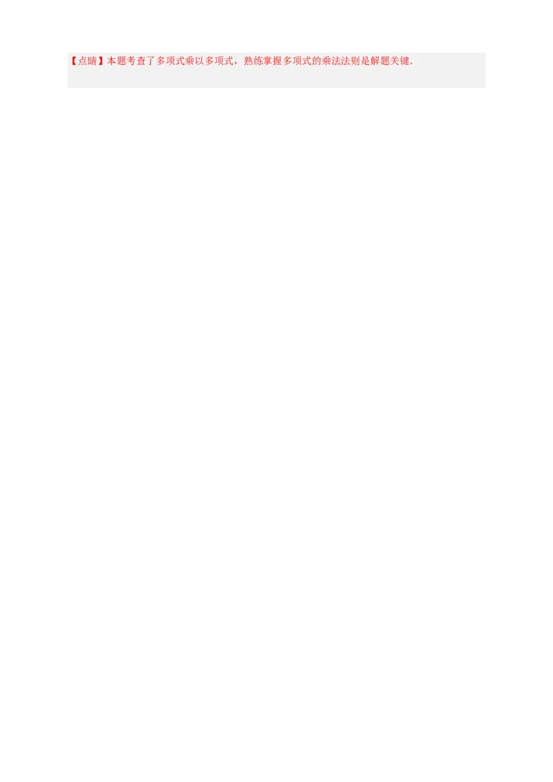 专题27（x+a）（x+b）型乘法（解析版）_初中数学人教版_8上-初中数学人教版_旧版_07专项讲练_微专题八年级数学上册常考点微专题提分精练（人教版）