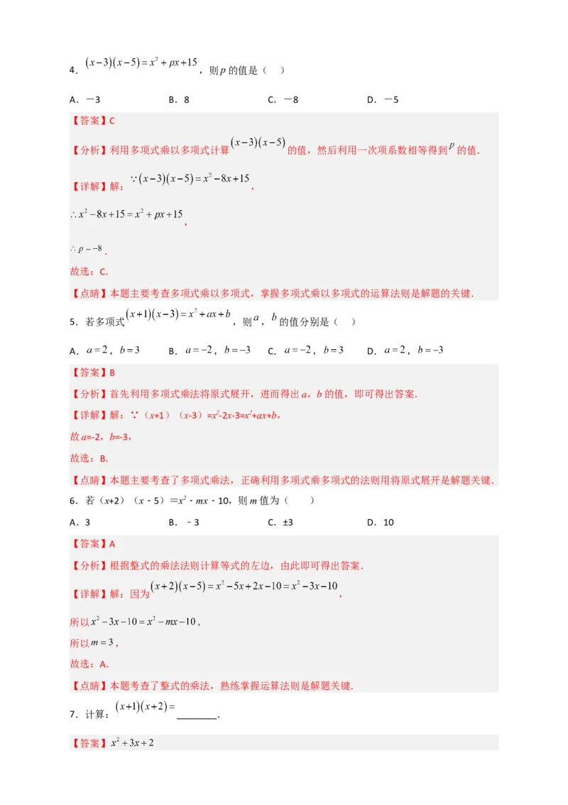 专题27（x+a）（x+b）型乘法（解析版）_初中数学人教版_8上-初中数学人教版_旧版_07专项讲练_微专题八年级数学上册常考点微专题提分精练（人教版）