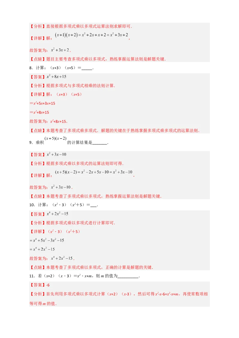 专题27（x+a）（x+b）型乘法（解析版）_初中数学人教版_8上-初中数学人教版_旧版_07专项讲练_微专题八年级数学上册常考点微专题提分精练（人教版）