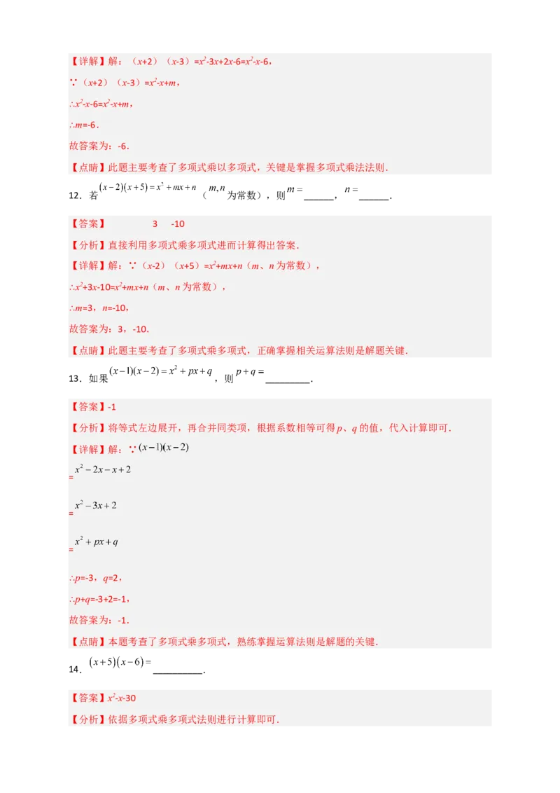 专题27（x+a）（x+b）型乘法（解析版）_初中数学人教版_8上-初中数学人教版_旧版_07专项讲练_微专题八年级数学上册常考点微专题提分精练（人教版）