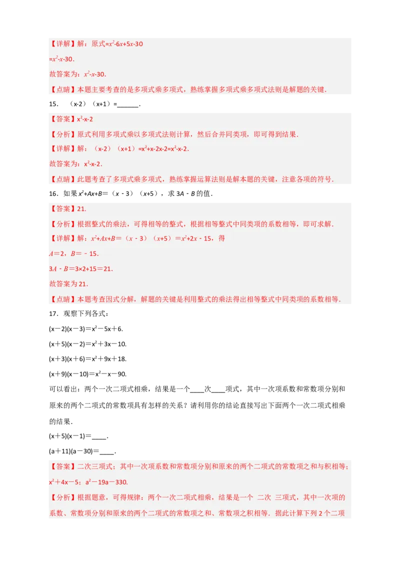 专题27（x+a）（x+b）型乘法（解析版）_初中数学人教版_8上-初中数学人教版_旧版_07专项讲练_微专题八年级数学上册常考点微专题提分精练（人教版）