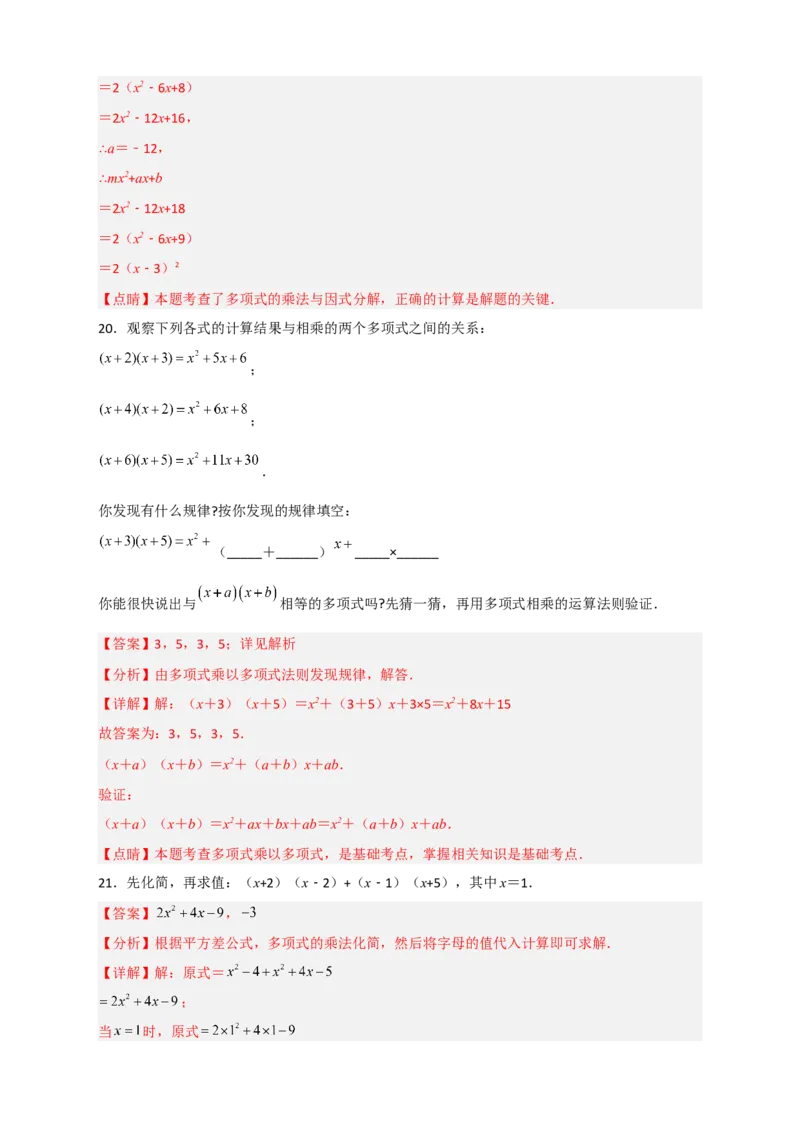 专题27（x+a）（x+b）型乘法（解析版）_初中数学人教版_8上-初中数学人教版_旧版_07专项讲练_微专题八年级数学上册常考点微专题提分精练（人教版）