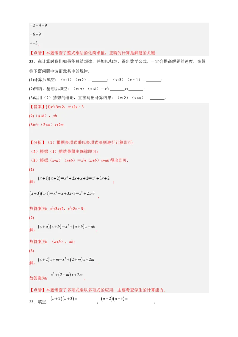 专题27（x+a）（x+b）型乘法（解析版）_初中数学人教版_8上-初中数学人教版_旧版_07专项讲练_微专题八年级数学上册常考点微专题提分精练（人教版）
