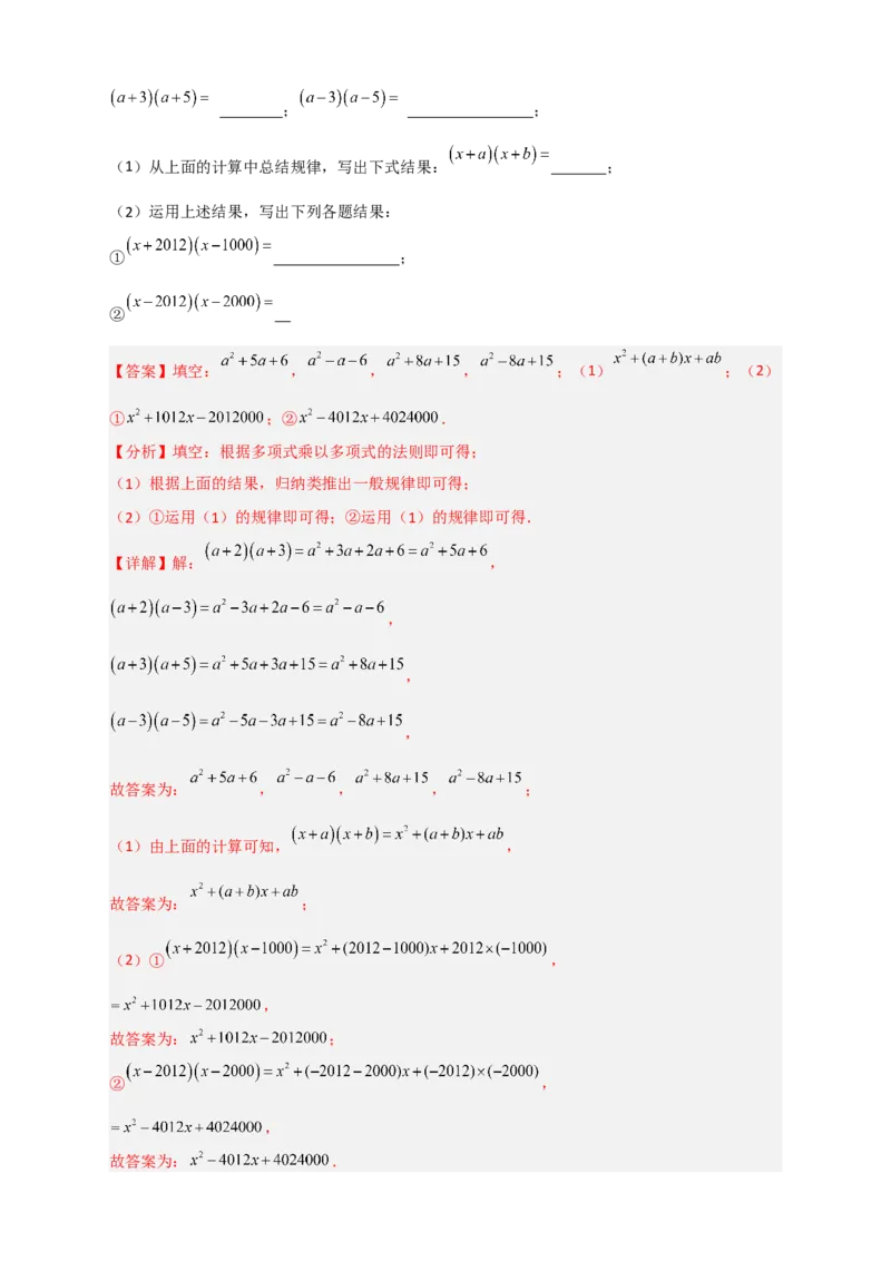 专题27（x+a）（x+b）型乘法（解析版）_初中数学人教版_8上-初中数学人教版_旧版_07专项讲练_微专题八年级数学上册常考点微专题提分精练（人教版）