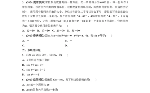 训练12　同角三角函数关系式与诱导公式_2.2025数学总复习_2025年新高考资料_一轮复习_2025高考大一轮复习讲义+课件（完结）_2025高考大一轮复习数学（苏教版）_学生用书Word版文档_午练